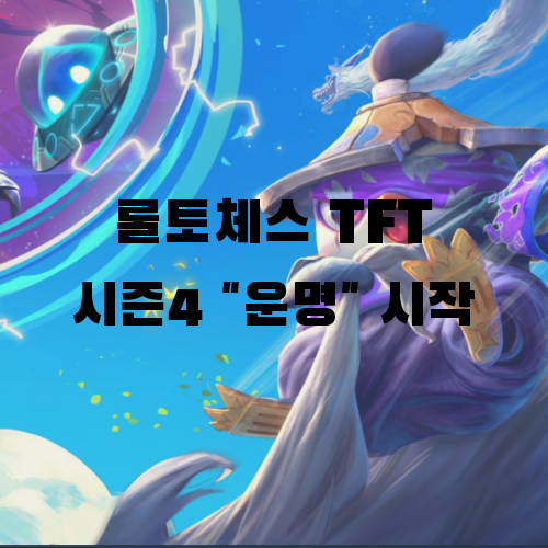  롤토체스 TFT 시즌4 시작: 아이템, 챔피언, 티어덱 확인