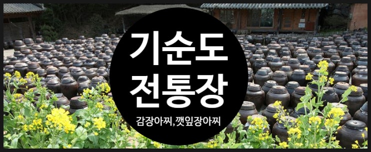  기순도전통장 감장아찌와간장깻잎장아찌로 잃어버린 입맛 찾기