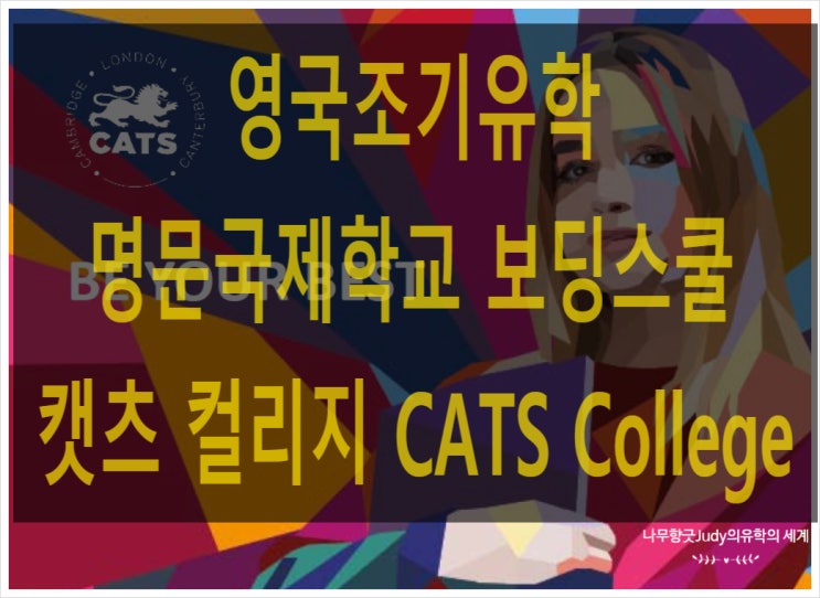 영국조기유학 60여년 전통 명문국제보딩스쿨 캣츠 컬리지CATS Colleges(런던, 캠브리지, 캔터버리) 영국조기유학 60여년 전통 명문국제보딩스쿨 캣츠 컬리지CATS Colleges(런던, 캠브리지, 캔터버리)