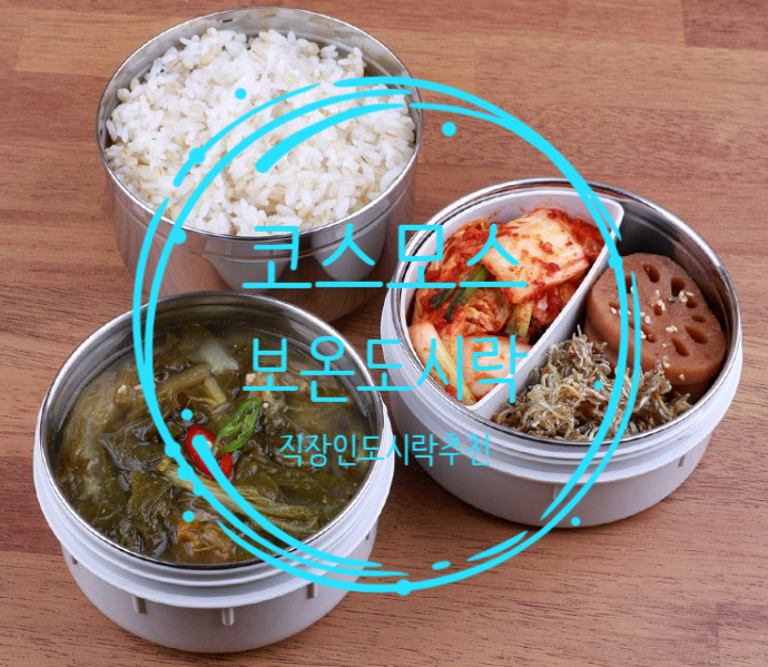  [코스모스보온도시락] 직장인 도시락으로 추천!