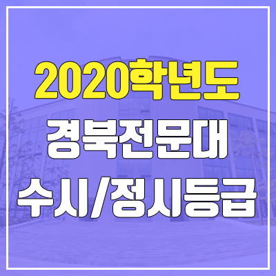 경북전문대학교 수시등급 / 정시등급 (2020, 예비번호)