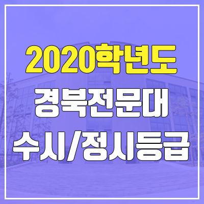 경북전문대학교 수시등급 / 정시등급 (2020, 예비번호) 경북전문대학교 수시등급 / 정시등급 (2020, 예비번호)