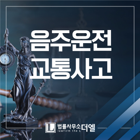  일산법률사무소 음주한 상태에서 교통사고 발생했다면!