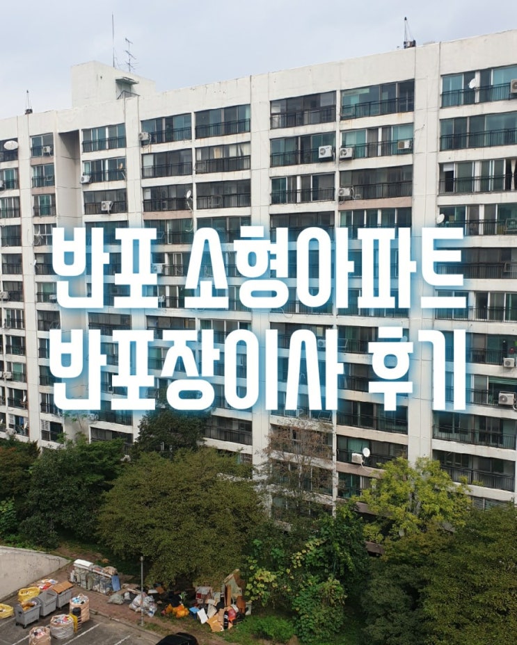  서초구 잠원동 신반포10차 소형아파트->관악구 봉천동 관악푸르지오 반포장이사