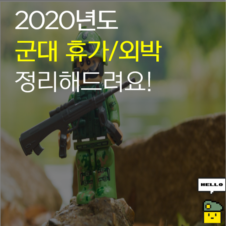  공가? 청원휴가? 헷갈리는 군대용어부터 군대휴가일수까지 한번에 영상으로 정리해드려요!