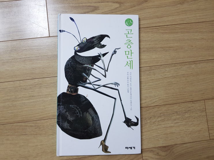  신발 신은 곤충들이 귀여운 '곤충 만세'