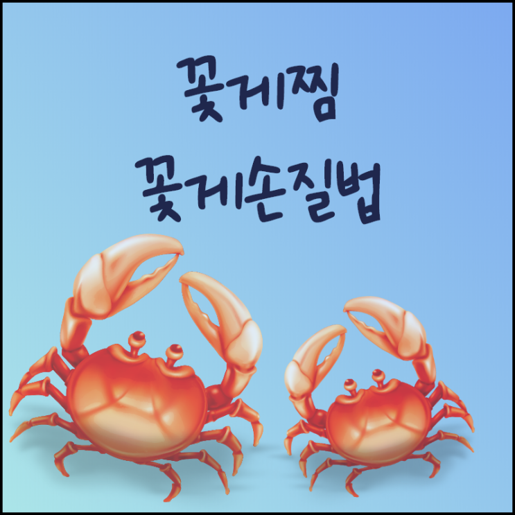  꽃게찜 만들기/꽃게손질법 함께나눠요!