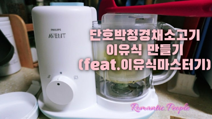 단호박청경채소고기 이유식 만들기(feat.이유식마스터기) 단호박청경채소고기 이유식 만들기(feat.이유식마스터기)