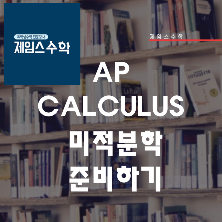  AP CLACULUS 미적분학 준비하기