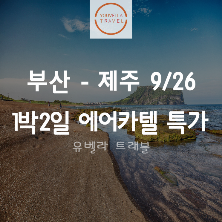  [부산출발] 9월26일 제주 1박2일 에어카텔 자유여행 특가 에어부산