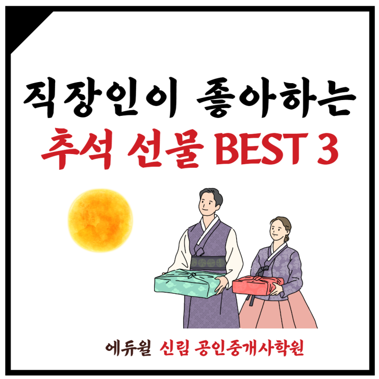 [동작 공인중개사학원] 직장인이 좋아하는 추석 선물 BEST 3는???