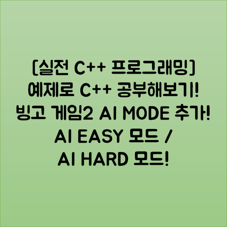  [실전 C++ 프로그래밍] 예제로 C++ 공부해보기! 빙고 게임2 AI MODE 추가! AI EASY 모드 / AI HARD 모드!