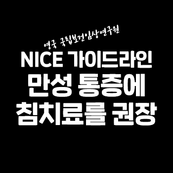 만성 통증관리에 오피오이드보다 침 치료를. 마약성 진통제보다 침 치료. 만성 통증관리에 오피오이드보다 침 치료를. 마약성 진통제보다 침 치료.