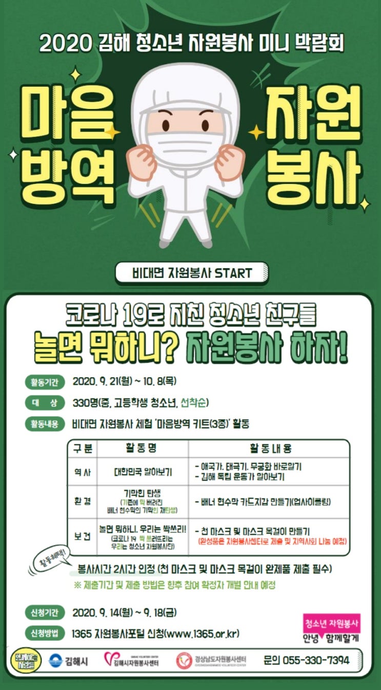  [김해-중고생]2020 김해 청소년 자원봉사 미니박람회 참가자 모집