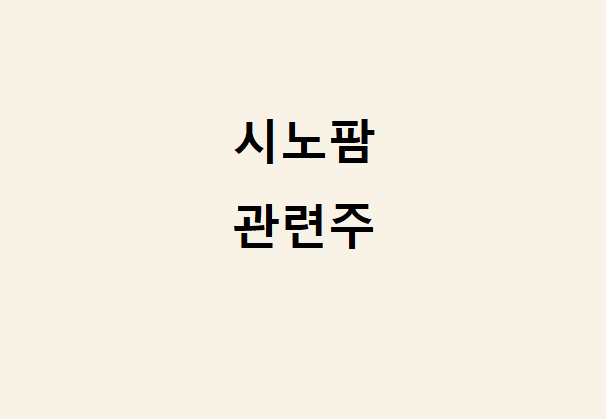 시노팜 관련주 총정리 시노팜 관련주 총정리