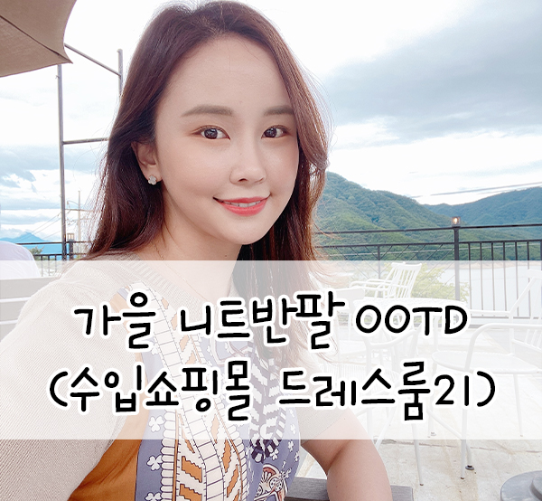  21드레스룸::수입여성의류 쇼핑몰 반팔니트 가을OOTD