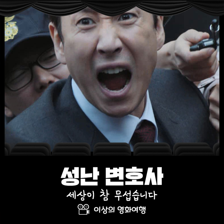 영화 성난변호사 줄거리 세상이 참 무섭습니다