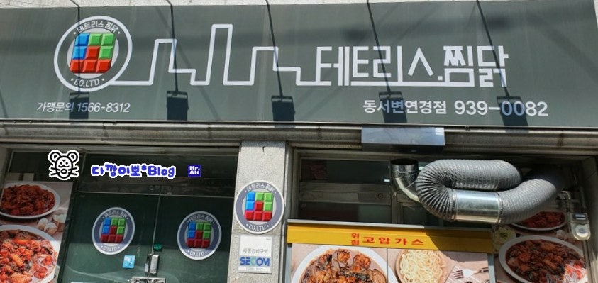 테트리스찜닭 동서변연경점 사진 2