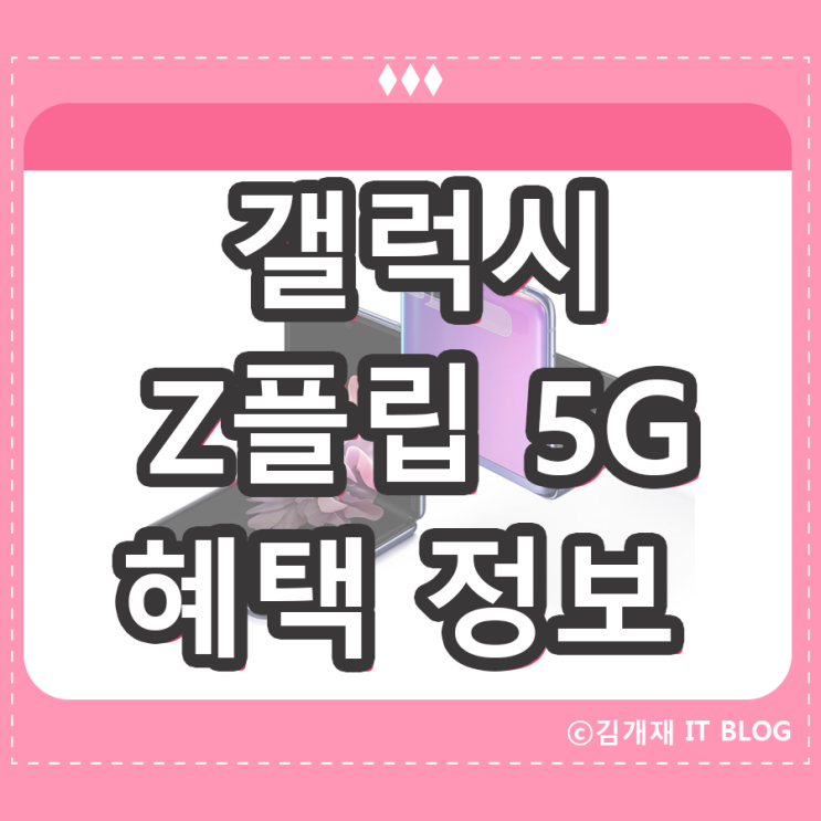  갤럭시 Z플립 5g 슈퍼체인지로 돌아온 혜택정보