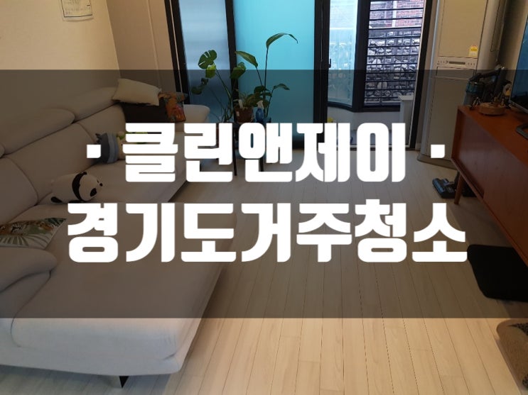  경기도 수정구 거주청소 후기