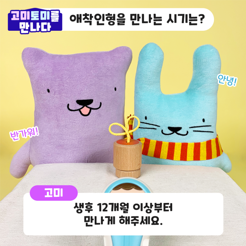 애착형성시기 알아보고 애착인형 준비해요