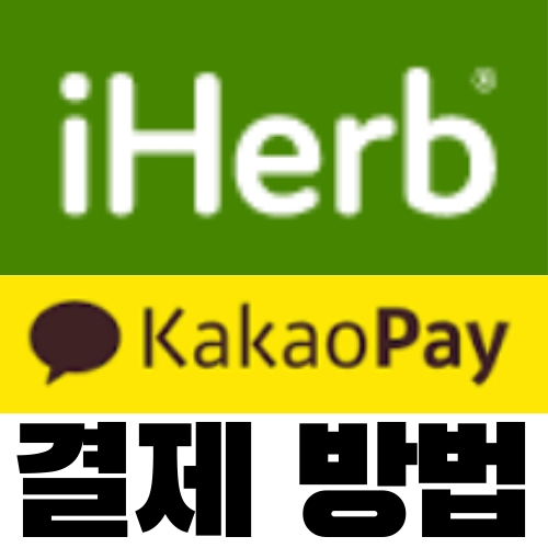 아이허브 카카오페이 결제 방법