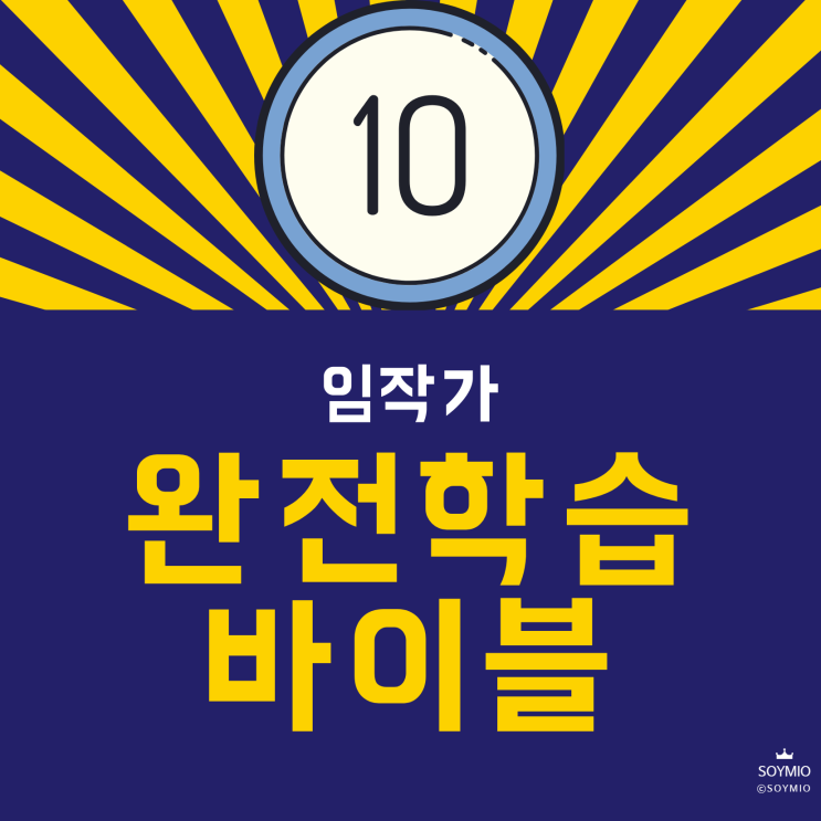  완전학습 바이블, 임작가 - 열번째 기록