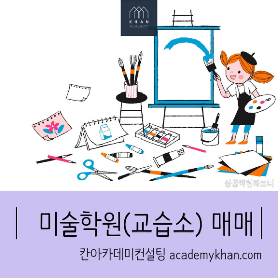  [경기 파주시]미술학원 매매 ......학교앞 주1회수업 미술학원
