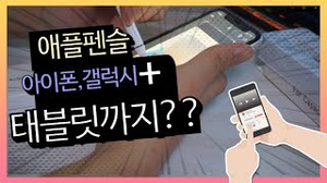 Apple pencil on iphone? 아이폰에서 애플펜슬을!? 안드로이드도 가능! 리아펜슬