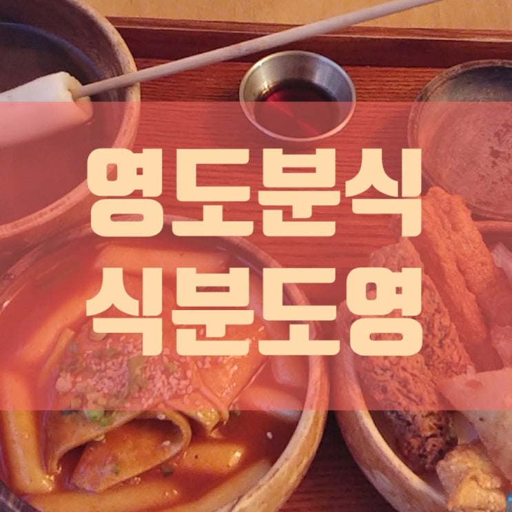 영도, 떡볶이 찾아 삼만리 영도, 떡볶이 찾아 삼만리