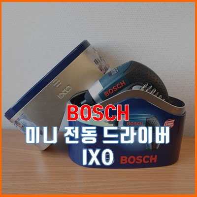 보쉬(BOSCH) 미니 가정용 전동 드라이버 IXO 구매 후기