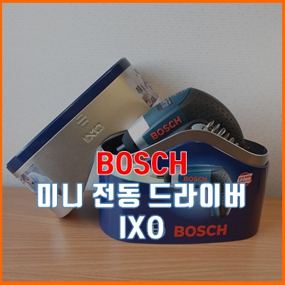  보쉬(BOSCH) 미니 가정용 전동 드라이버 IXO 구매 후기