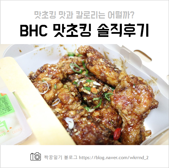  BHC 맛초킹 어떤 맛일까? 그리고 칼로리는?