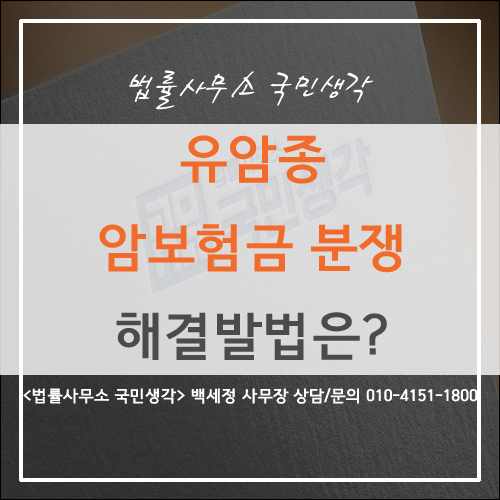  암보험금 분쟁 "직장유암종" 보험금 지급 분쟁 해결방안은?