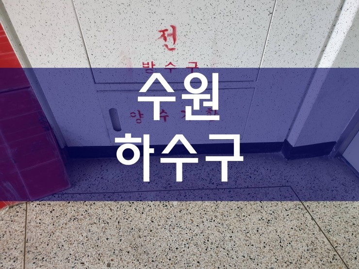  수원하수구막힘 해결 과정