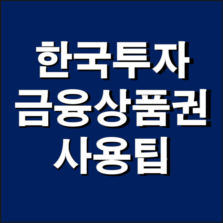  한국투자증권 상품권 사용팁(요즘 핫한 금융상품권, 즉시 현금화 방법)