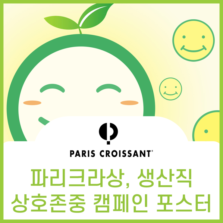  파리크라상, 생산직 상호존중 캠페인 포스터