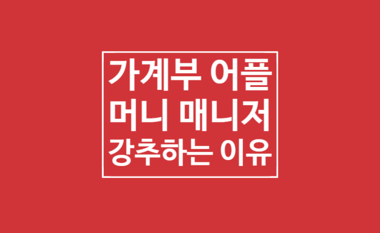 가계부 어플 추천: 편한가계부 가계부 어플 추천: 편한가계부
