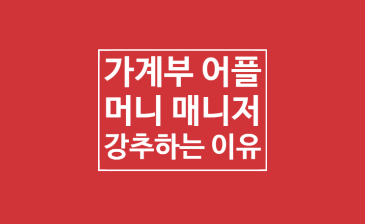 가계부 어플 추천: 편한가계부