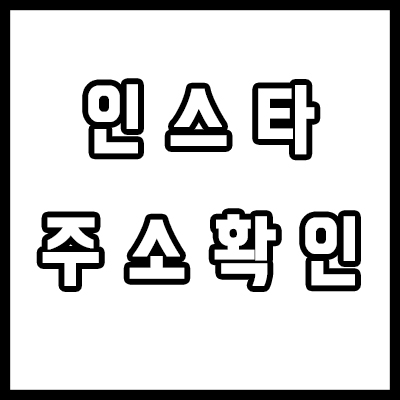  내 인스타그램 계정 주소, 확인과 링크 만들기