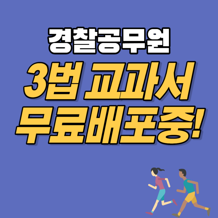초시생을 위한 3법교과서 무료 배포중! 독한에듀윌 노원 경찰학원!