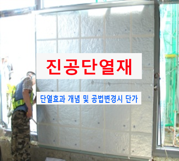 진공단열재 단열효과 개념 및 공법변경에 따른 단가 진공단열재 단열효과 개념 및 공법변경에 따른 단가
