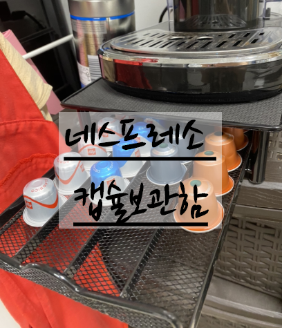  [네스프레소캡슐보관함] 다이소에서 사지 마세요!!!(진지)