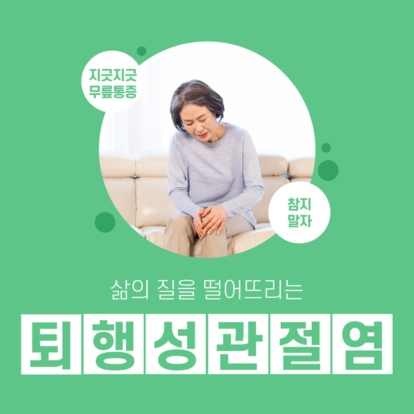 무릎 퇴행성관절염, 관절염, 의심되시나요? / 연세스타병원(성남정형외과) 무릎 퇴행성관절염, 관절염, 의심되시나요? / 연세스타병원(성남정형외과)