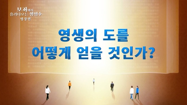  ＜보좌에서 흘러나오는 생명수＞명장면(8) 전능신교 복음 영화  '영생의 도' 를 어떻게 얻을 것인가?