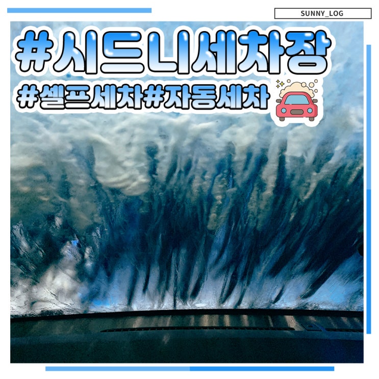  호주 시드니 셀프세차 자동세차장