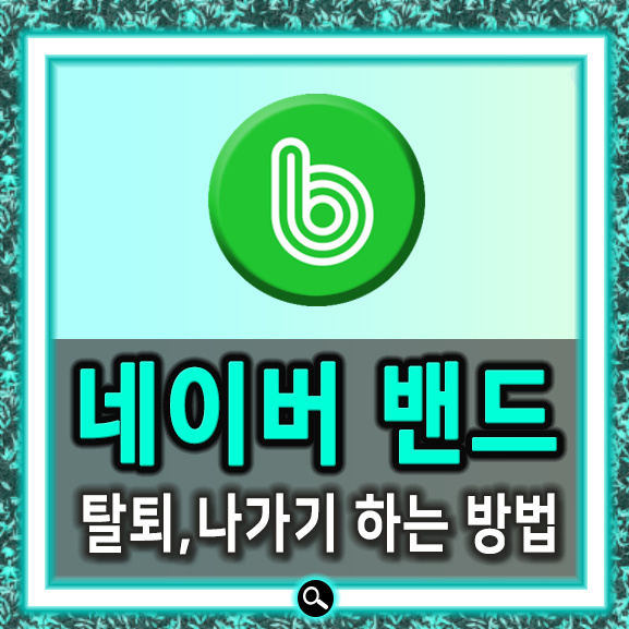  네이버 밴드 탈퇴 방법 나가기까지