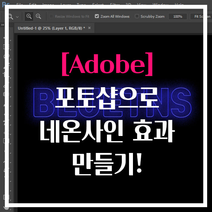 [Adobe] 포토샵으로 네온사인 효과 만들기!