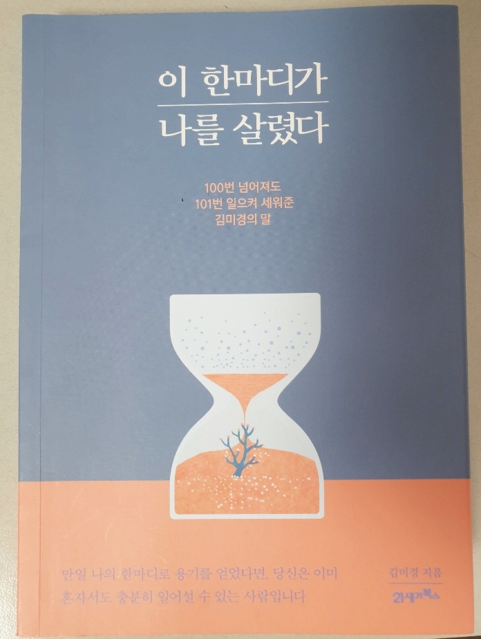 [책 리뷰] 김미경 강사님의"이 한마디가 나를 살렸다."
