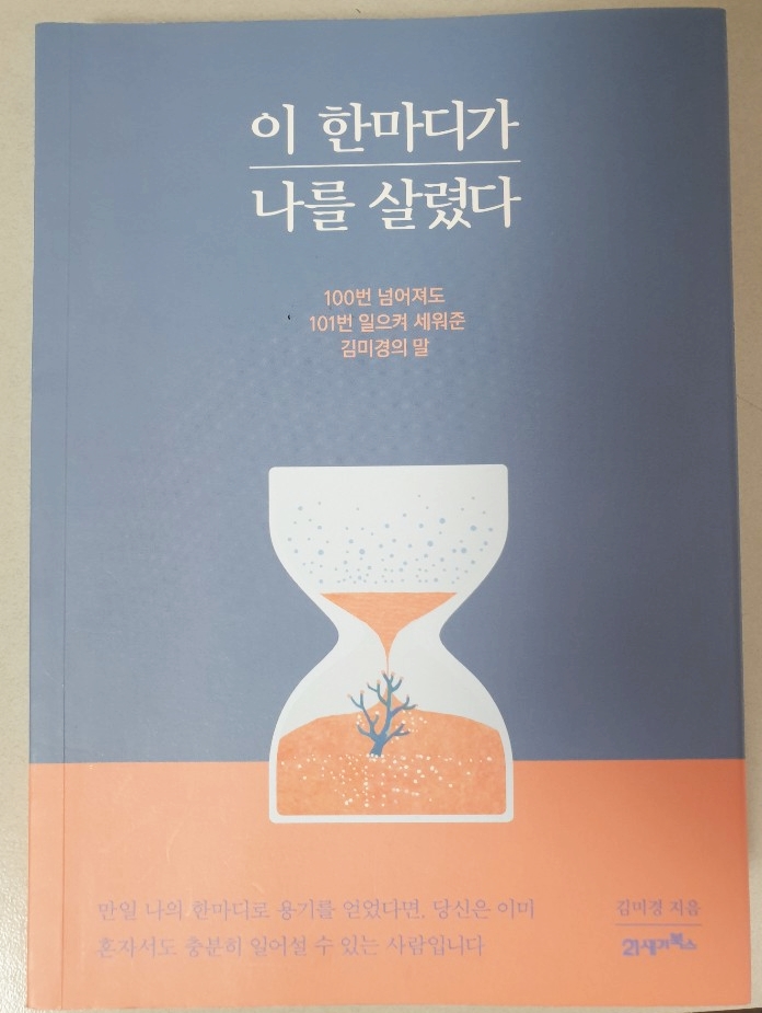  [책 리뷰] 김미경 강사님의"이 한마디가 나를 살렸다."